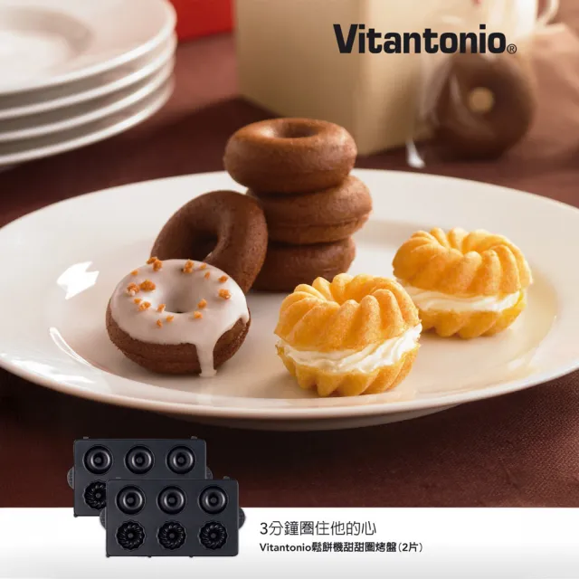 【Vitantonio】官方直營 甜甜圈烤盤(VWH-600B鬆餅機適用)