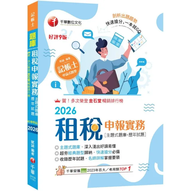 2026〔快速搶分必備〕租稅申報實務 (主題式題庫+歷年試題)：超夯經典題型歸納(九版)（記帳士）