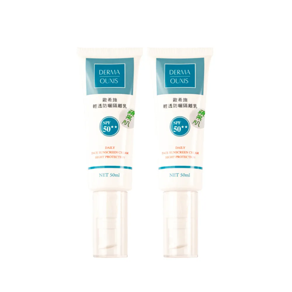 【Derma Ouxis歐希施】輕透防曬隔離乳SPF50★★ 蘋果肌(2瓶組)