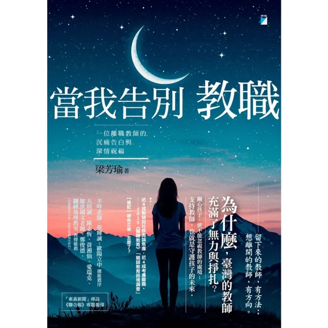 【momoBOOK】當我告別教職：一位離職教師的沉痛告白與深情祝福(電子書)