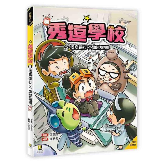 秀逗學校5 候鳥遠行×血型謎團（附學習單）