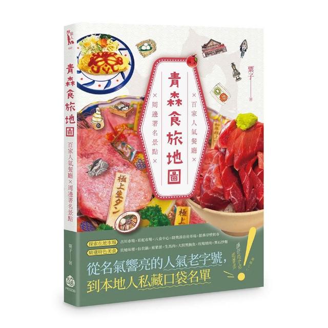 青森食旅地圖――百家人氣餐廳×周邊著名景點