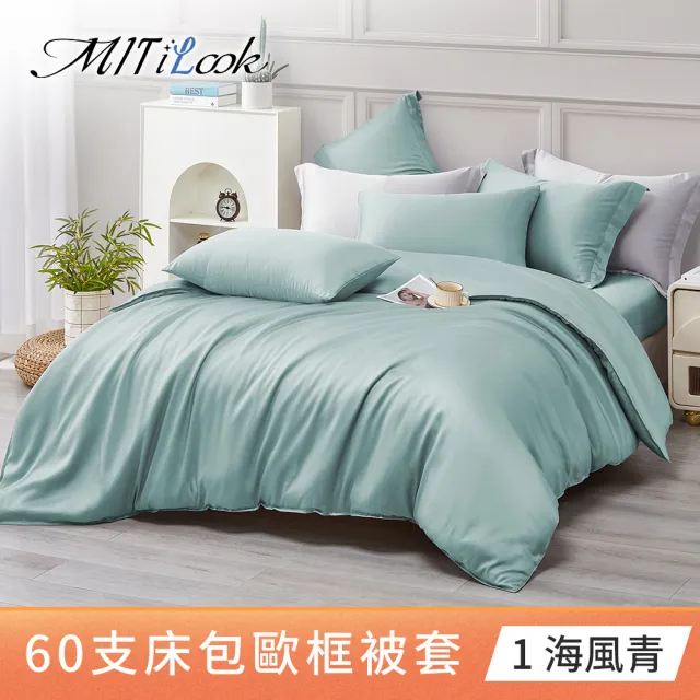【MIT iLook】獨家台灣製 頂級60支100%萊賽爾天絲™300織-單人/雙人被套180X210公分(多色選)