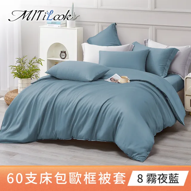 【MIT iLook】獨家台灣製 頂級60支100%萊賽爾天絲™300織-單人/雙人被套180X210公分(多色選)
