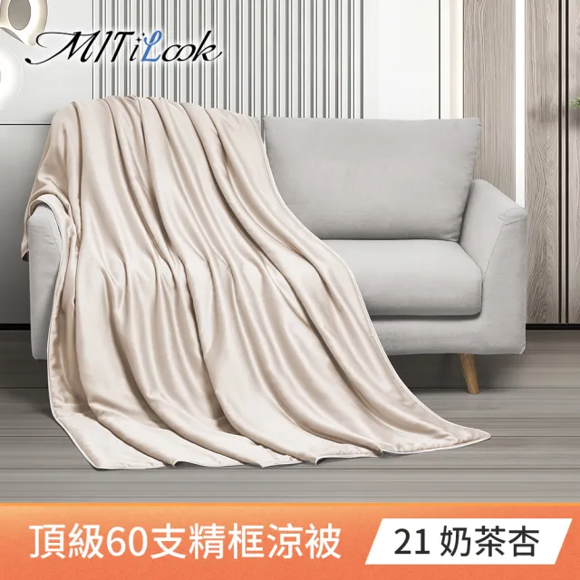 【MIT iLook】獨家台灣製 頂級60支100%萊賽爾天絲™300織-石墨烯精美框涼被 四季被150X180公分(多色選)