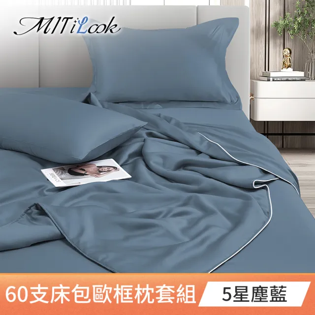 【MIT iLook】台灣製 60支100%萊賽爾天絲被套床包枕套組(單人/雙人/加大/300織/歐框枕套)