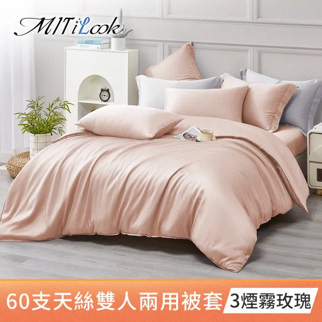 【MIT iLook】獨家台灣製 頂級60支100%萊賽爾天絲300織-雙人鋪棉兩用被套(多色選)