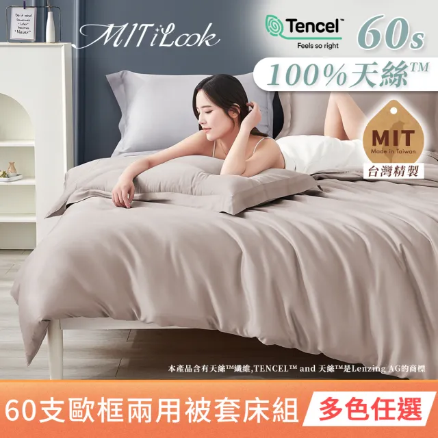 【MIT iLook】獨家台灣製 頂級60支100%萊賽爾天絲™300織 兩用被套歐框枕套組(單人/雙人/加大 多色選)