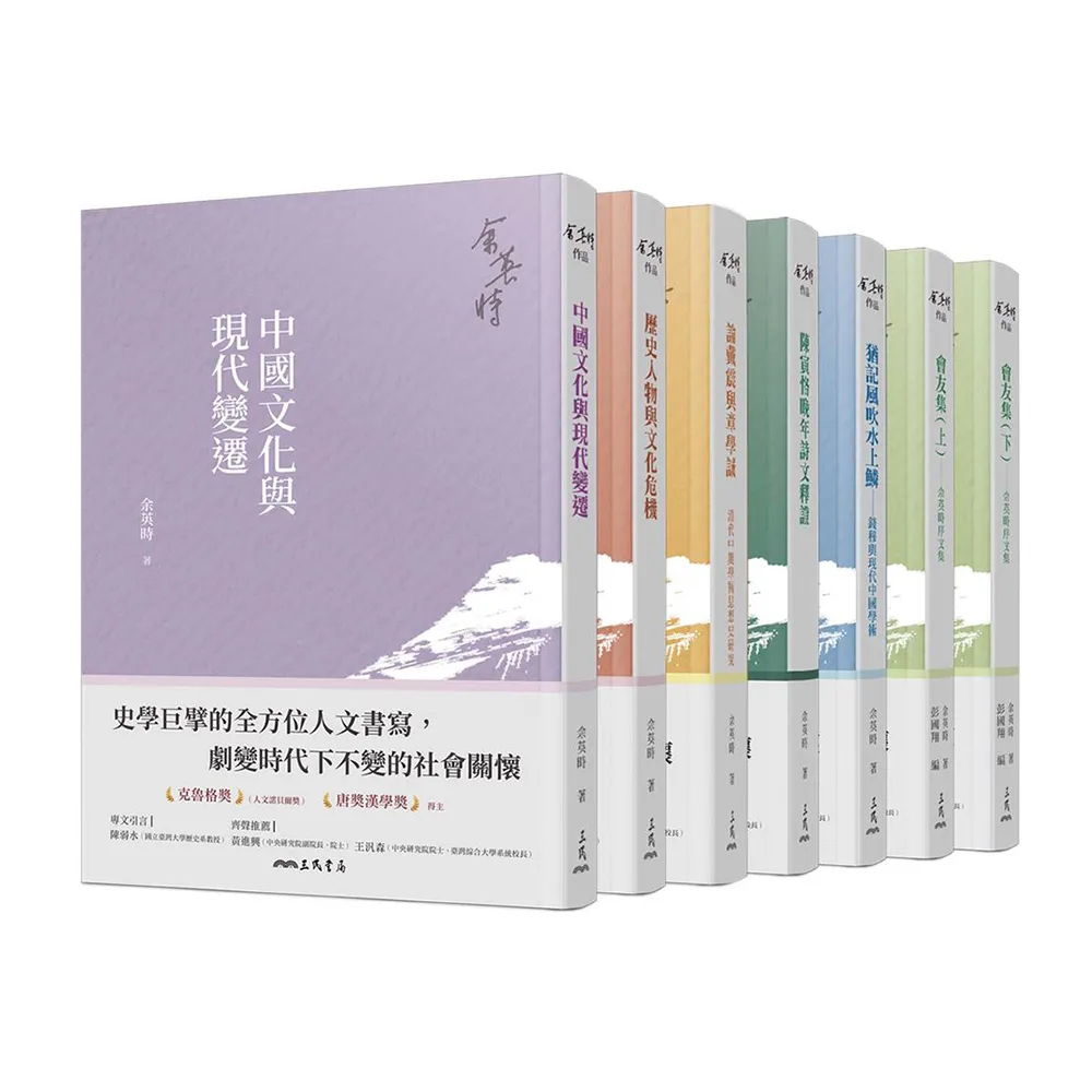 余英時典藏套書――史學巨擘的全方位人文書寫，劇變時代下不變的社會關懷