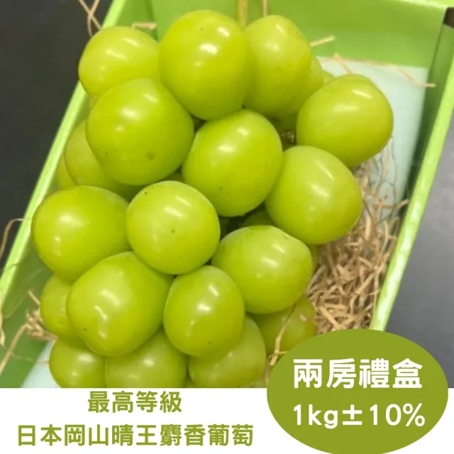 【RealShop】日本晴王岡山麝香葡萄 1kg±10%x1盒(一盒共2串 水果禮盒)