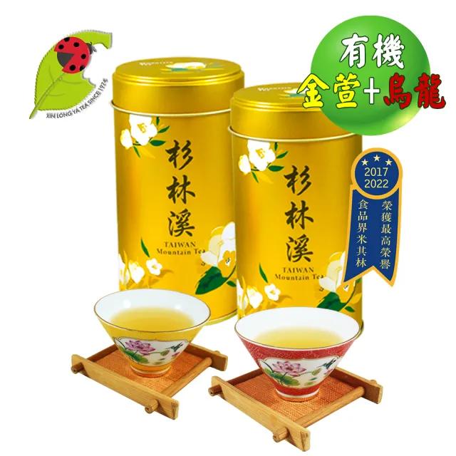 【鑫龍源】杉林溪有機烏龍+金萱茶葉2罐組(50g/罐共100g/有機認證茶/可冷泡茶/米其林3星/附提袋)