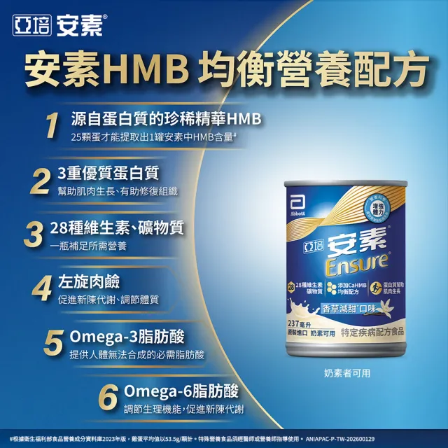 【亞培】安素香草減甜即飲14入 HMB升級配方 237ml x 14入(成人營養品、補充體力、三重優蛋白、任賢齊代言)