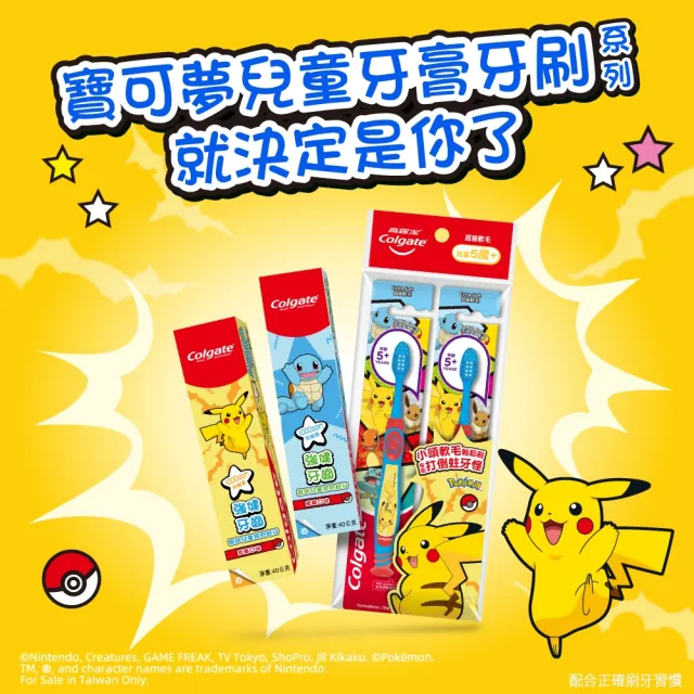 【Colgate 高露潔】兒童牙膏牙刷組合 (牙膏40g2入+牙刷(5+歲)2入)(寶可夢/皮卡丘/傑尼龜)