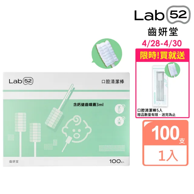 【Lab52 齒妍堂】兒童口腔清潔棒100入/盒(嬰兒奶垢舌苔清潔/寶寶牙刷/寶寶口腔清潔/紗布牙刷/新生兒適用)