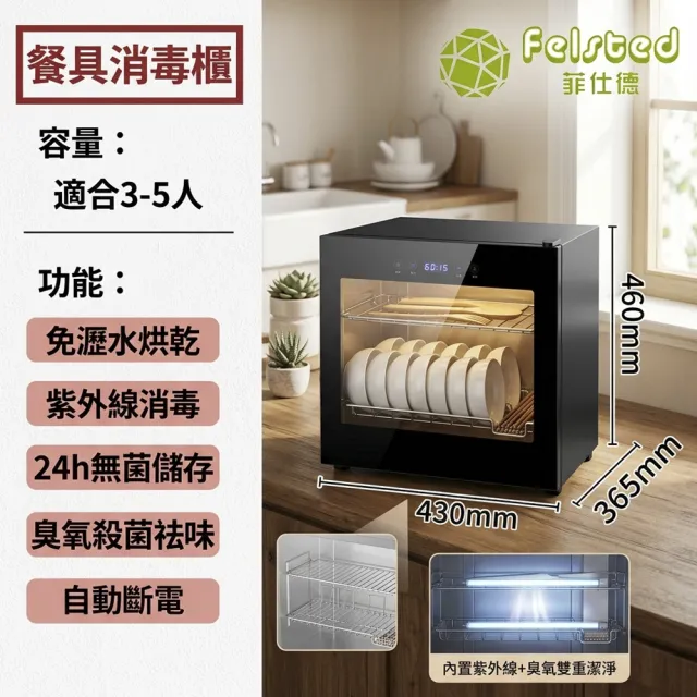 【Felsted 菲仕德】碗筷消毒櫃 烘碗機 58L消毒碗櫃 紫外線消毒 廚房碗筷烘乾 免瀝水烘乾 全天無菌儲存