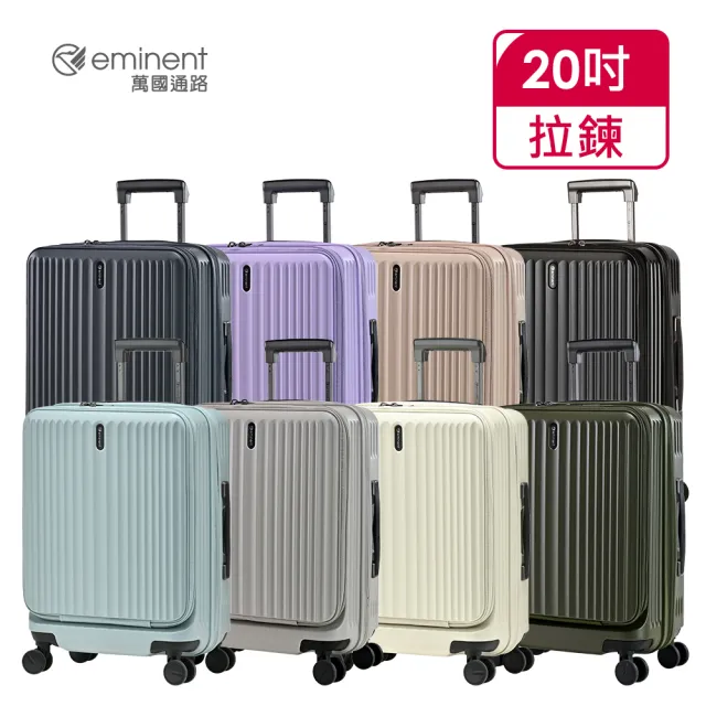 【eminent 萬國通路】官方旗艦館 - 20吋 前開/上掀式防爆拉鍊行李箱  KK70(共六色)