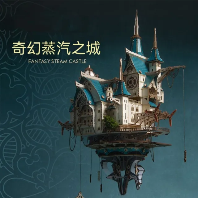 浮空城堡 DIY 拼裝模型 蒸汽龐克奇幻風 模型 精緻場景拼裝擺飾 交換禮物 木質拼裝 手作 擺件