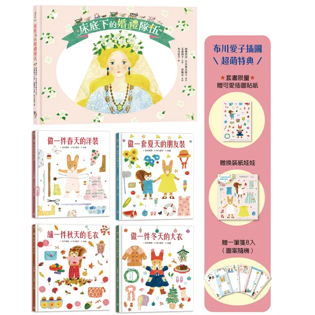 〈MOMO獨家〉可愛爆表！布川愛子童話繪本系列５書：迷你小人的婚禮．小兔兔和松鼠妹的夢想衣裳（贈超萌特典