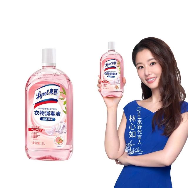 【Lysol 來舒】衣物消毒液-白桃&葡萄柚1L(衣物消毒/內衣褲清潔/洗衣除臭/植源萃取/室內晾衣)