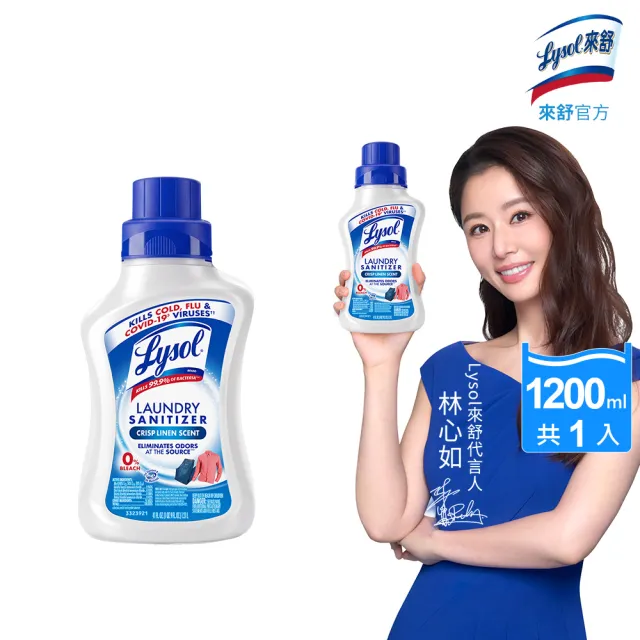 【Lysol 來舒】衣物抗菌液-清爽亞麻1.21L(衣物抗菌液/抗菌劑/除蟎/內褲清潔/消毒)