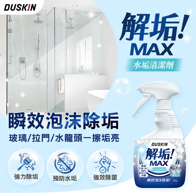 【DUSKIN 樂清】解垢水垢清潔劑750g
