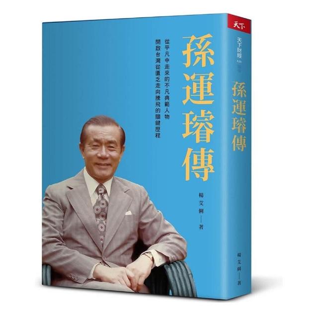 孫運璿傳