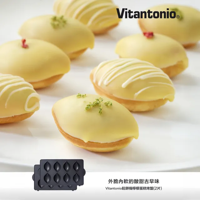 【Vitantonio】官方直營 檸檬蛋糕烤盤(VWH-600B鬆餅機適用)
