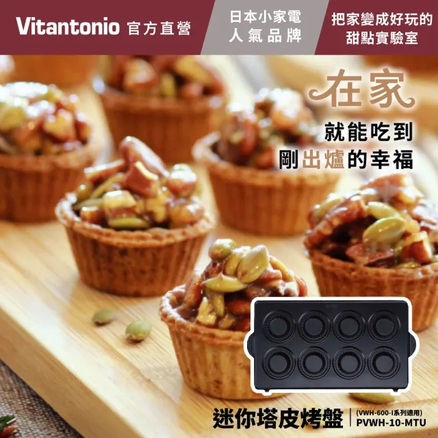 【Vitantonio】官方直營 迷你塔皮烤盤(VWH-600B鬆餅機適用)