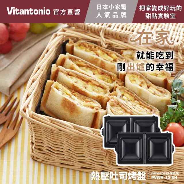 【Vitantonio】官方直營 熱壓吐司烤盤(VWH-600B鬆餅機適用)