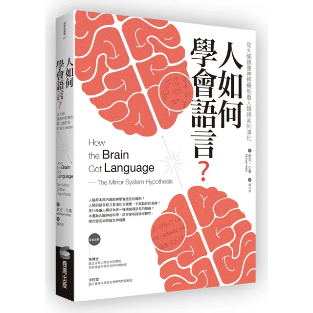 人如何學會語言?(修訂版):從大腦鏡像神經機制看人類語言的演化