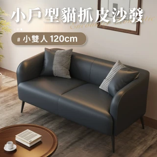 【IDEA】安森立體耐磨飽滿貓抓皮雙人沙發/貓抓皮沙發(120CM小戶必備 租屋首選 小沙發)