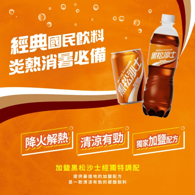 【黑松】加鹽黑松沙士330mlx24入/箱