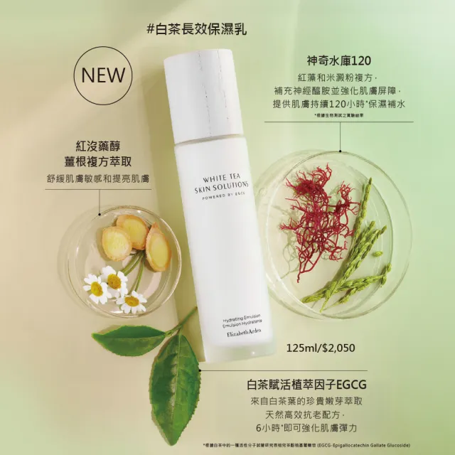 【伊麗莎白雅頓】白茶煥活保濕完美組 (白茶化妝水200ml+白茶保濕乳125ml)