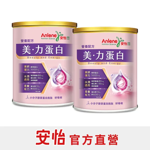【Anlene 安怡】官方經營 ★新上市★ 美力蛋白營養配方730gx2罐組 