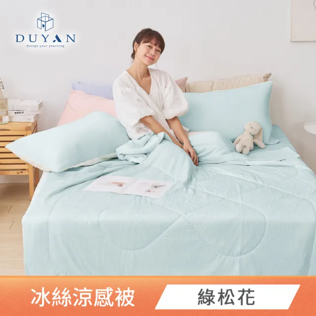 【DUYAN 竹漾】Cool-Fi Huggy 冰絲涼被5x6.2 多款任選 台灣製(涼感被 涼被 空調被 冰冰被 冰絲被)