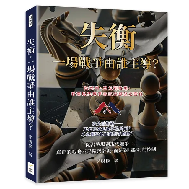 失衡 一場戰爭由誰主導?從誤判、盟友到收場 看懂現代戰爭真正怎麼決定勝負