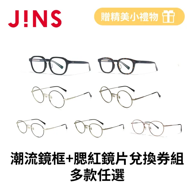 【JINS】潮流鏡框+腮紅鏡片兌換券組合-多款任選