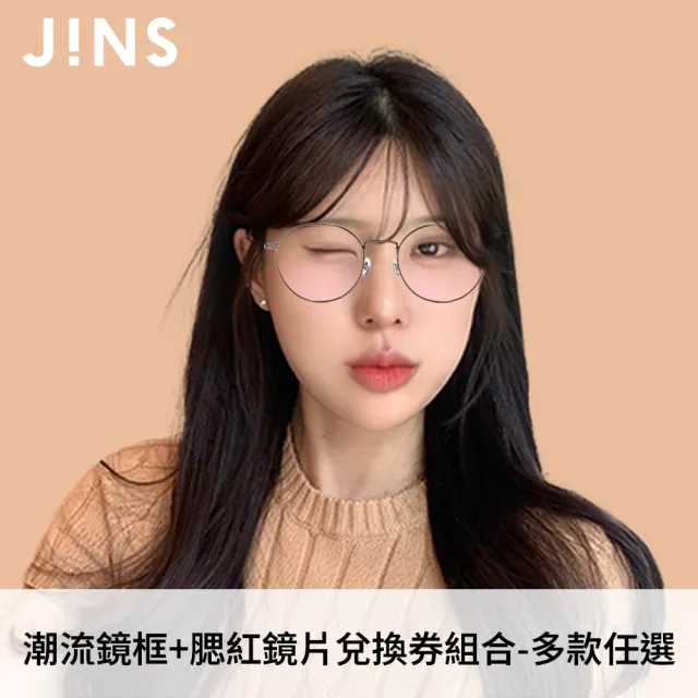 【JINS】潮流鏡框+腮紅鏡片兌換券組合-多款任選