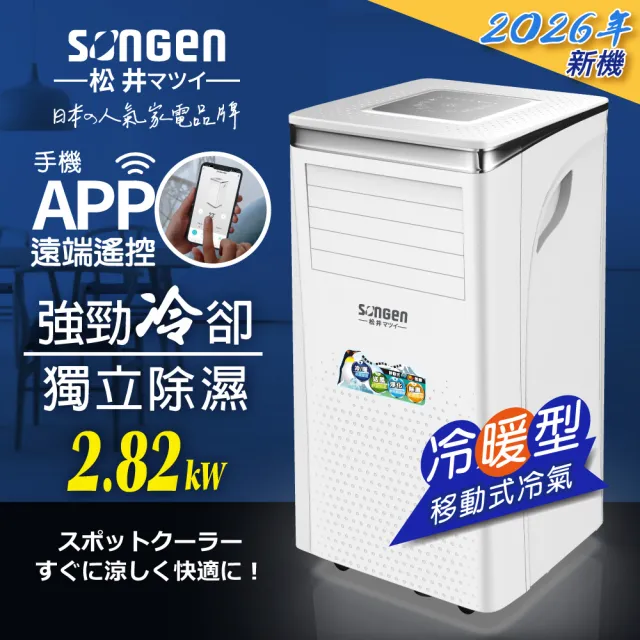 【SONGEN 松井】6-8坪 R32 APP智控冷暖型移動式冷氣機/空調(SG-A413CH)