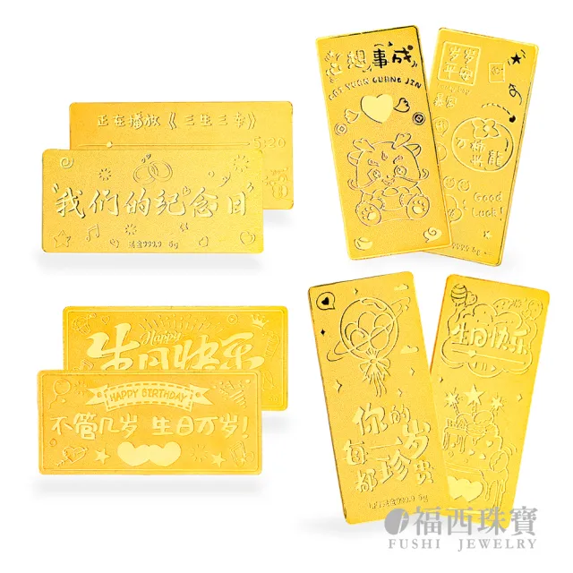 【福西珠寶】黃金金條多選 20選1 黃金條塊 生日快樂 新婚快樂 媽祖 補財庫 錢母 馬到成功(金重1公克)