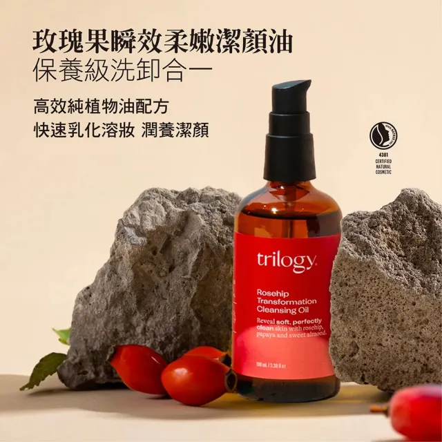 【trilogy】玫瑰果瞬效柔嫩潔顏油100mL(玫瑰果/卸妝油/清潔保養)