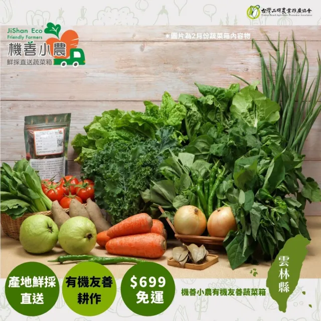【機善小農】蔬菜箱_雲林縣土香_經濟箱10件(每週出箱)(有機友善/鮮採直送/安心健康/支持家鄉好農產)