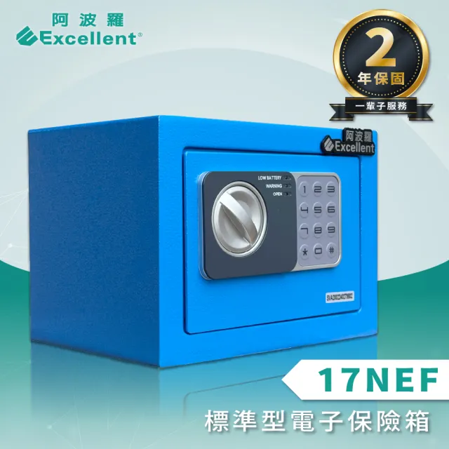 【阿波羅】Excellent 標準型電子保險箱(17NEF 保固二年 終生售後服務)