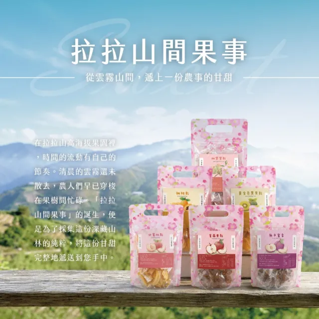 《拉拉山間果事》拉拉山水蜜桃乾x6包(220g/包)