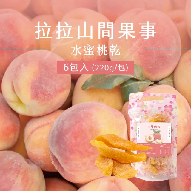 《拉拉山間果事》拉拉山水蜜桃乾x6包(220g/包)