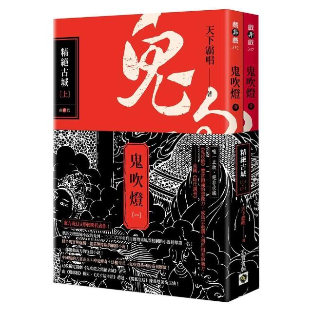 【高寶】鬼吹燈一：精絕古城（上）（下）套書：電視劇《鬼吹燈之精絕古城》原著小說