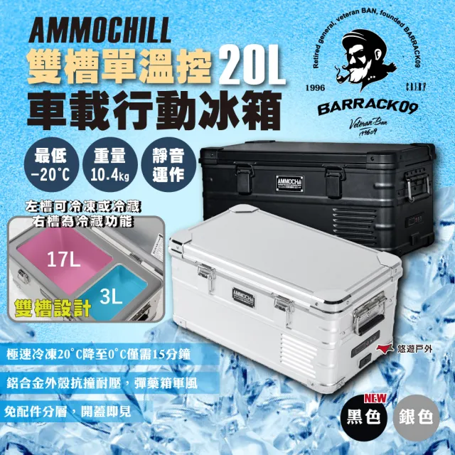 【Barrack 09】AMMOCHILL雙槽單溫控車載行動冰箱20L 銀/黑 軍風 急凍箱 車載 露營 鋁箱(悠遊戶外)