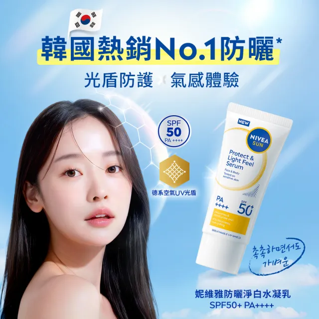 【NIVEA 妮維雅】防曬淨白水凝乳 SPF50+ 90ML(德國妮維雅/防曬乳)