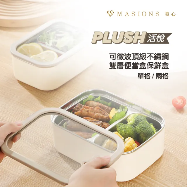 【MASIONS 美心】PLUSH 活悅 可微波頂級不鏽鋼雙層便當盒保鮮盒(1200ml單格/950ml兩格)
