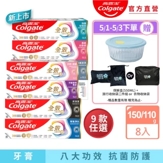 【Colgate 高露潔】全效牙膏150g/110gX8入(專業潔淨/抗敏感/清淨薄荷/專業淨白/炭深潔/牙齦護理/抗敏護齦)
